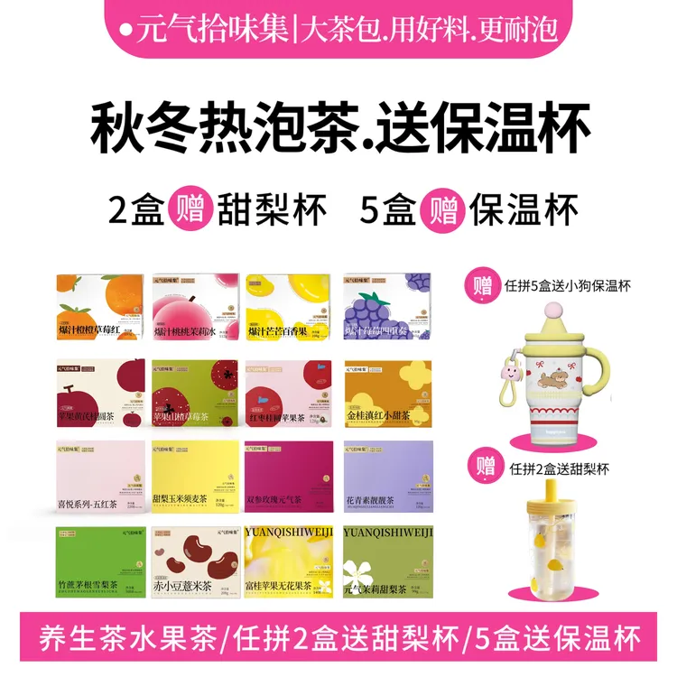 【秋冬小暖茶】2盒送甜梨杯5盒送保温杯花茶水果茶冲泡水喝养生茶包