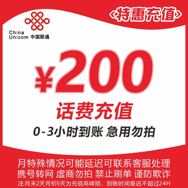 全国联通200元话费充值J