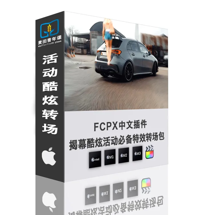 FCPX中文插件 活动必备酷炫揭幕转场包