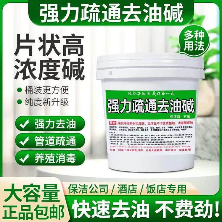 工业碱去污清洁剂抽油烟机重油污去油碱疏通下水道强力去油污粉片