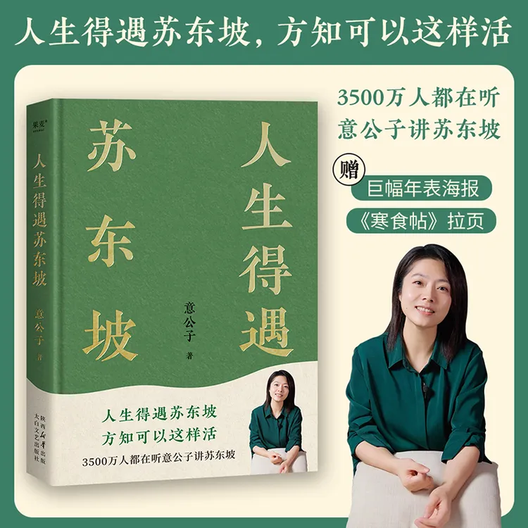 果麦意公子新书《人生得遇苏东坡》限定印签版 