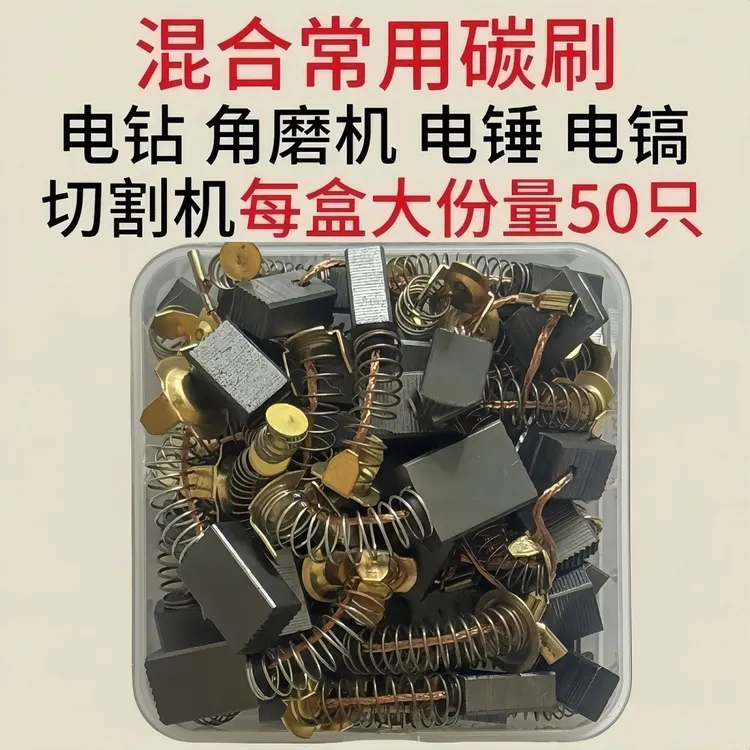 【厂家清仓】50只碳刷混装款角磨机电钻电锤切割锯用碳刷大全通用