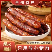 贵州香肠烟熏香肠柴火烟熏腊肠腊肉肠黔味特产腊香肠肉类干货500g