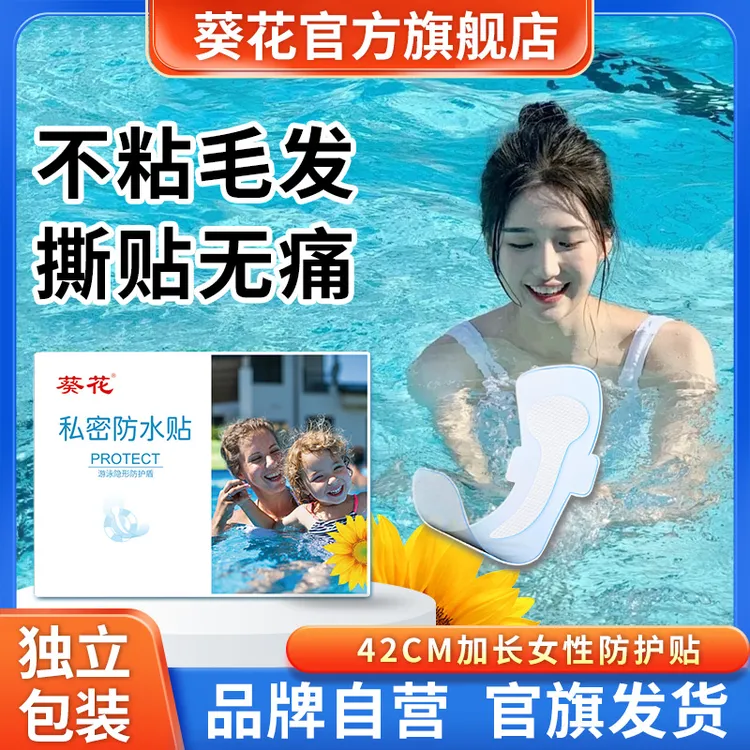 葵花游泳私密防水保护贴女性防感染水上乐园女生玩水户外漂流商品图