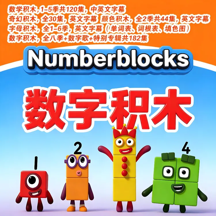 数字积木1-8季全套系列认知发展趣味互动全店打包使用指导服务