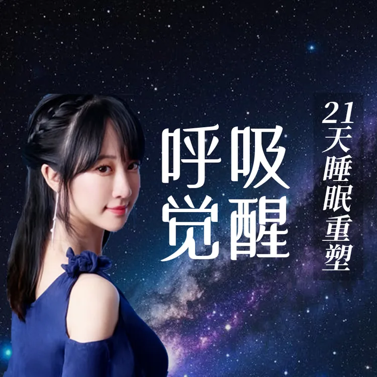 呼吸觉醒：21天睡眠重启计划