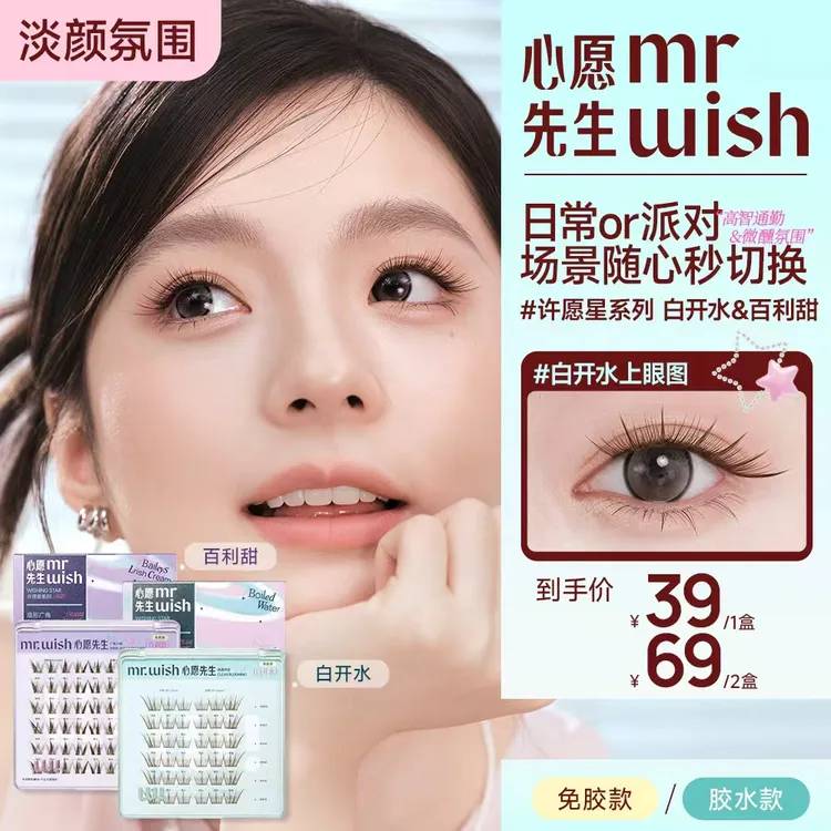 【白开水/百利甜】心愿先生免胶/胶水款淡颜广角开花自然上镜睫毛9