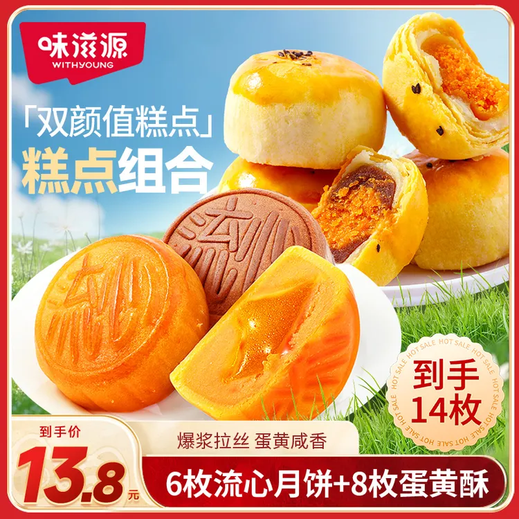 味滋源流心月饼6枚蛋黄酥8枚混合装奶黄巧克力雪媚娘好吃中秋