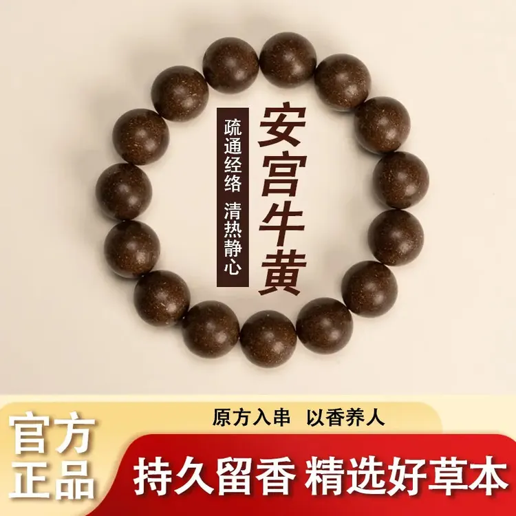 手链 L1【安宫牛黄香】福珠中药手串呵护中老年人手工商品图