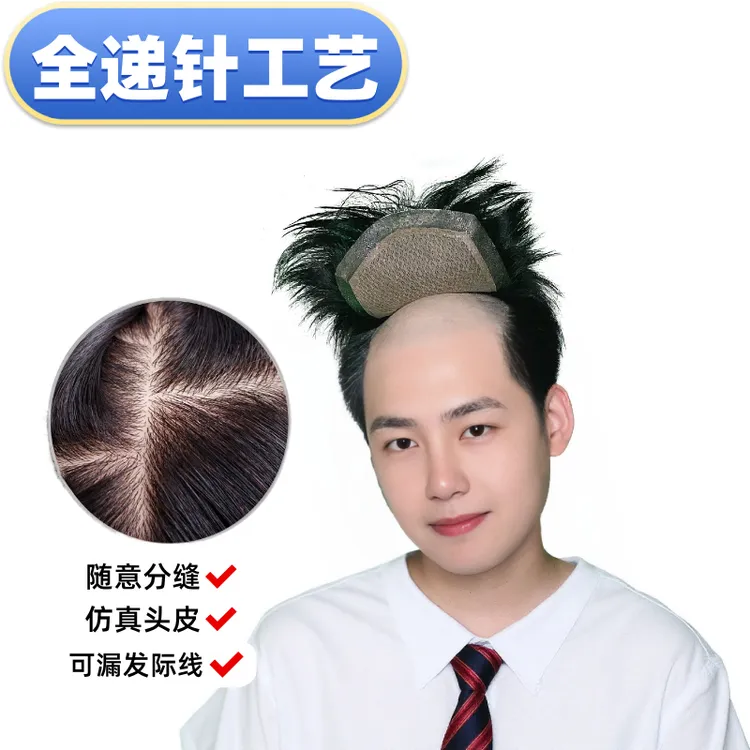 （递针款）男士全手织递针假发块生物头皮隐形透气自然地中海补发片