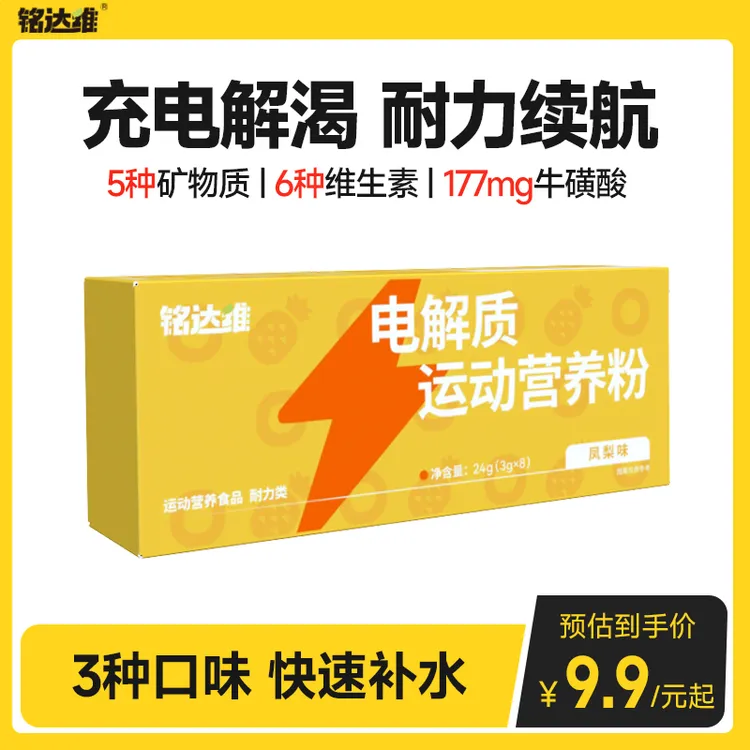 铭达维电解质水冲剂牛磺酸饮料运动营养粉维生素功能饮料