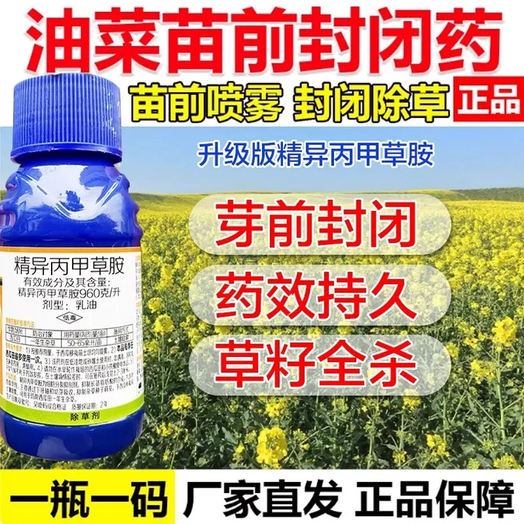 油菜苗前封闭除草精异丙甲草胺一瓶一亩杀草籽播种前苗前封闭除草