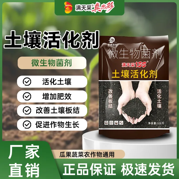 满天采微生物肥松土提高肥效免深耕改善土壤板结盐碱重茬土壤肥料