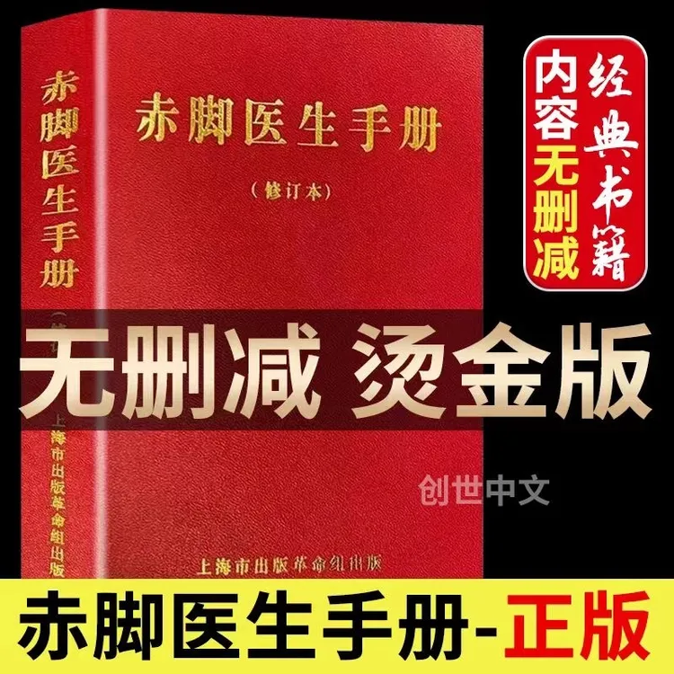 修订版1970带插图赤脚医生手册中西医结合随身册农村医生自学教材