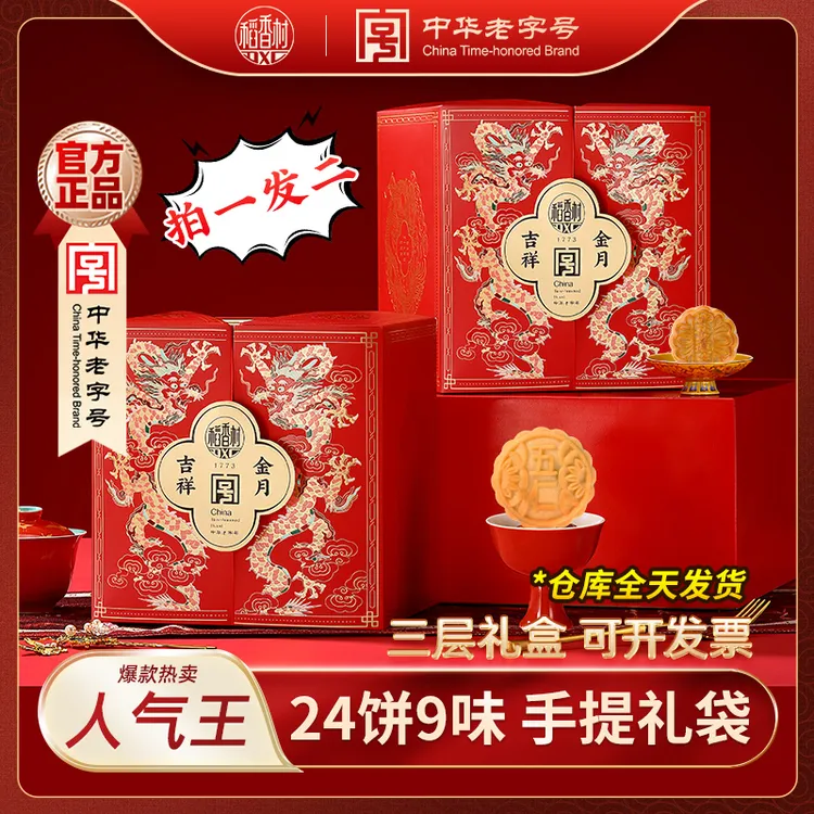 【实惠送礼】稻香村吉祥金月600g12饼9味月饼礼盒中秋送礼团购