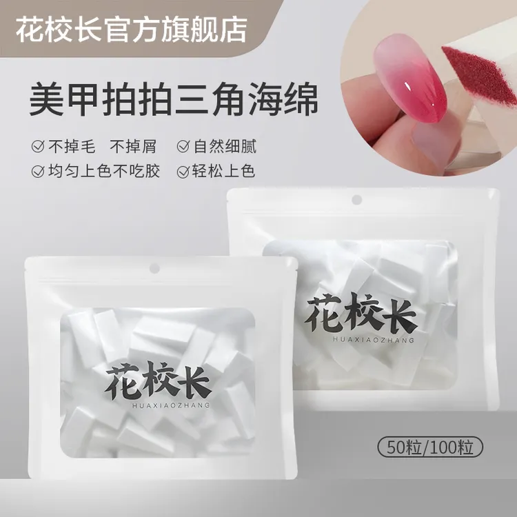 【花校长】爆款拍拍胶美甲专用三角海绵细腻不掉渣 工具渐变晕染