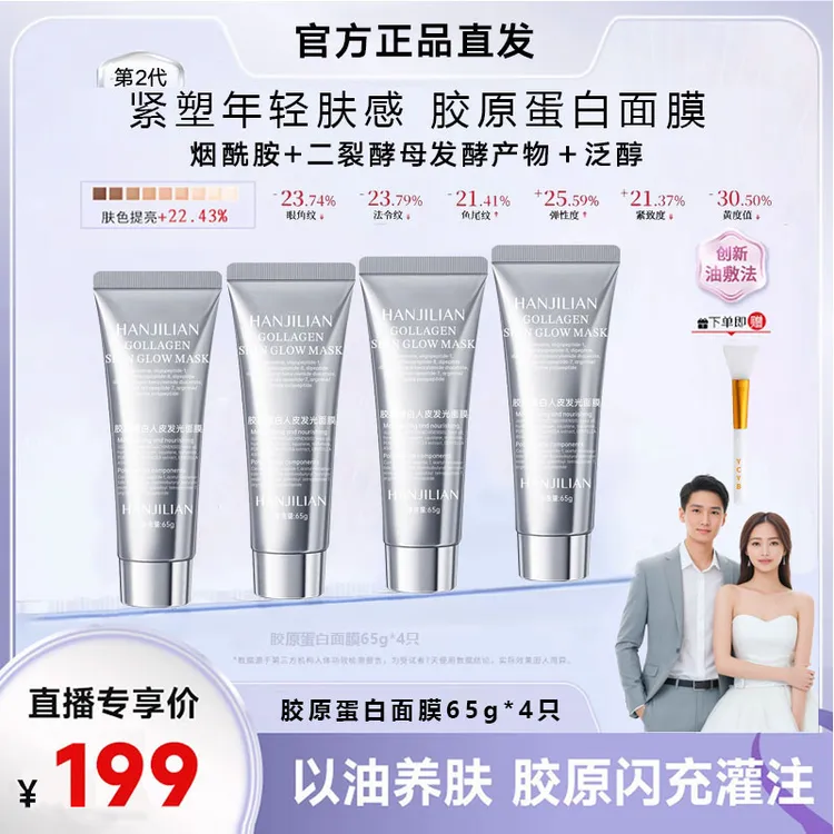 【张濛专属】胶原蛋白人皮发光面膜紧致巨补水灌注涂抹面膜