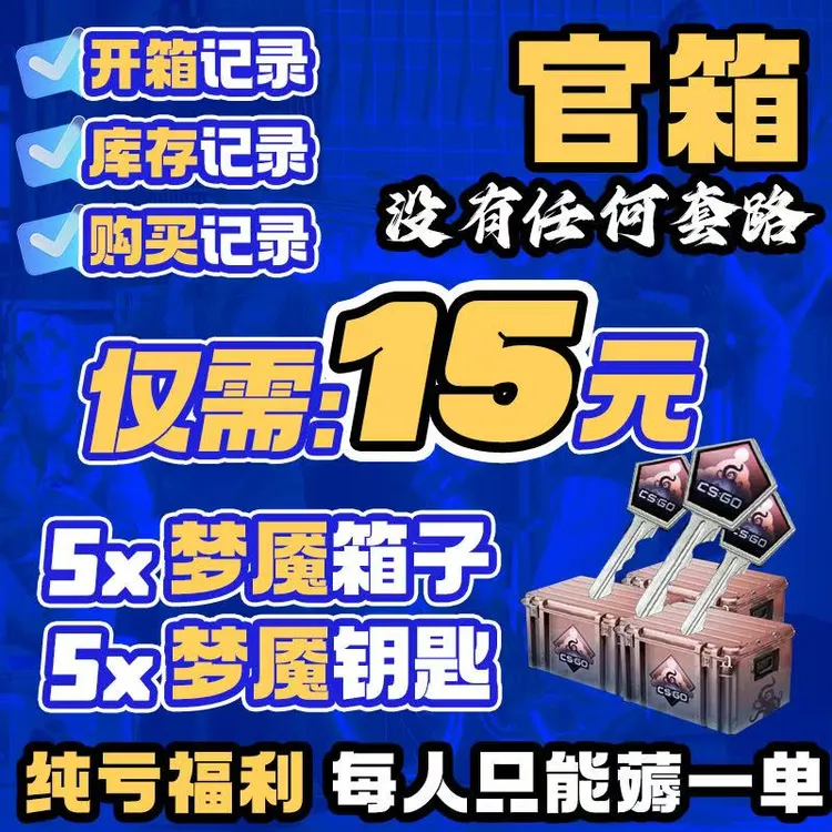 CSGO梦魇充值箱子+钥匙CSGO箱子CSGO钥匙简易开箱商品图