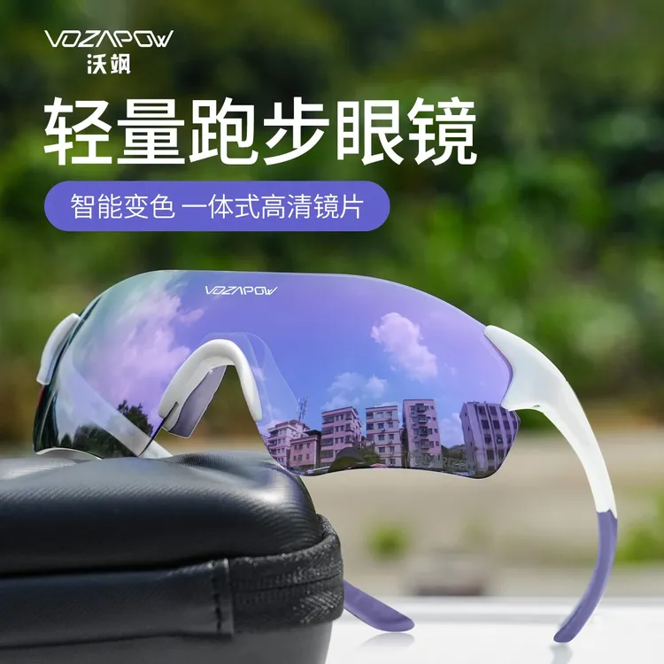 vozapow跑步眼镜马拉松专业男女防紫外线护目变色运动眼镜骑行