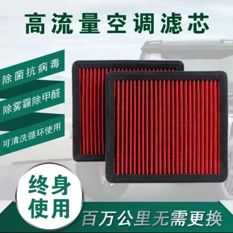 可水洗高流量空调滤芯全车系专车专用汽车滤清器