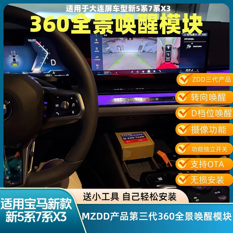 24-25款宝马新5系7系i5i7新X3全景360唤醒模块MZDD第三代上帝视角
