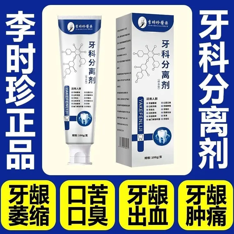 【官方旗舰正品】包邮李时珍牙科分离剂祖牙齿牙龈清洁牙膏牙科牙膏