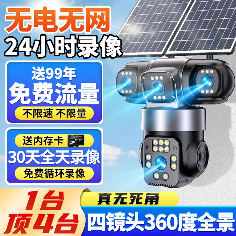 【alfun专属】无电无网4镜头太阳能监控摄像头360度远程高清全彩