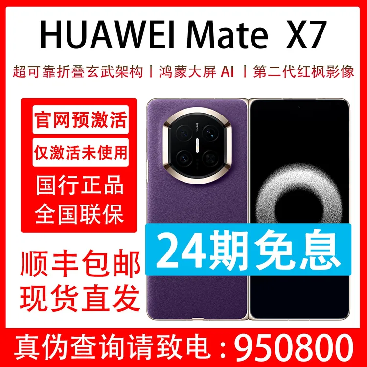 99新 Huawei/华为 Mate X7 原装国行 抖音月付分24期分期免息