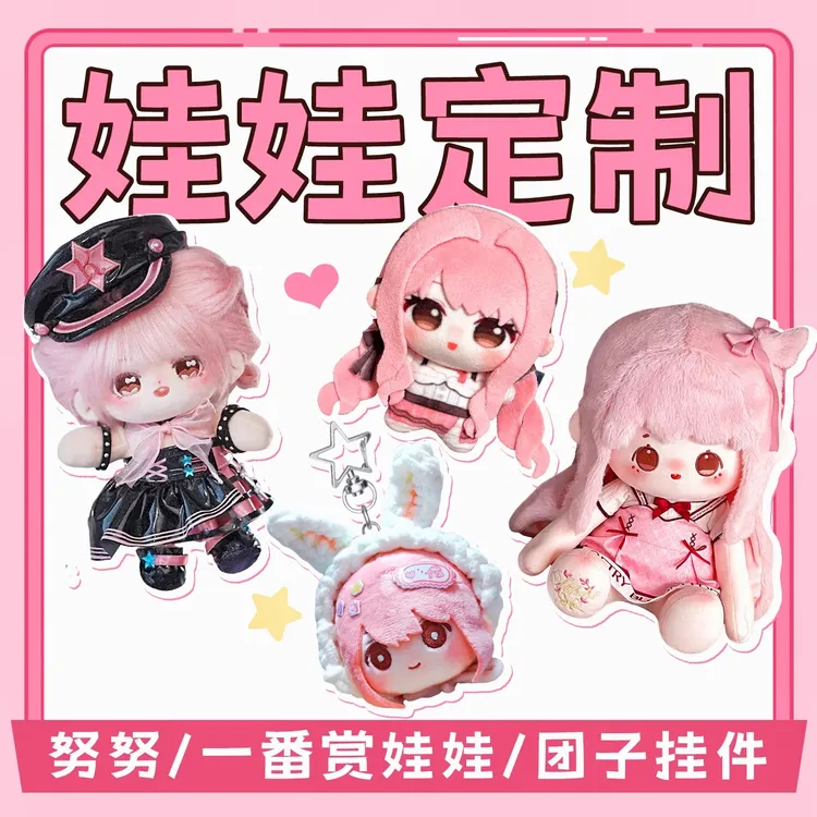 棉花娃娃定制努努10厘米5cm来图纸代缝diy自制oc团子40一番赏fufu