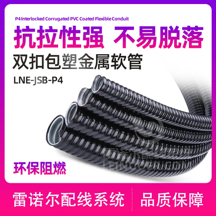 【双扣包塑金属软管】双扣包塑管 P4双勾蛇皮管电气波纹管 雷诺尔