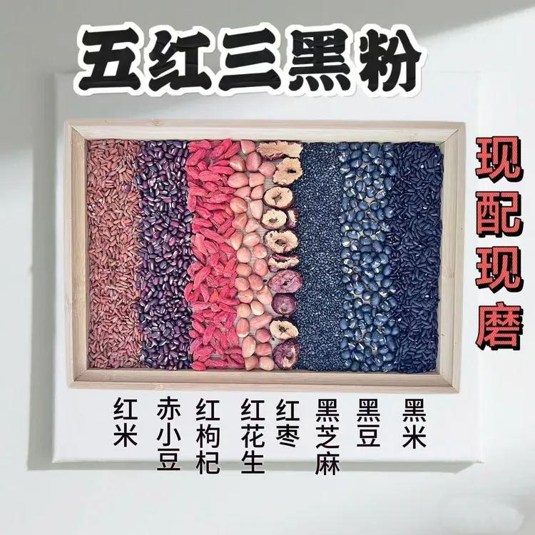 现磨五红＋三黑组合（红五珍升级版）黑芝麻黑米红枣红枸杞 五谷杂粮