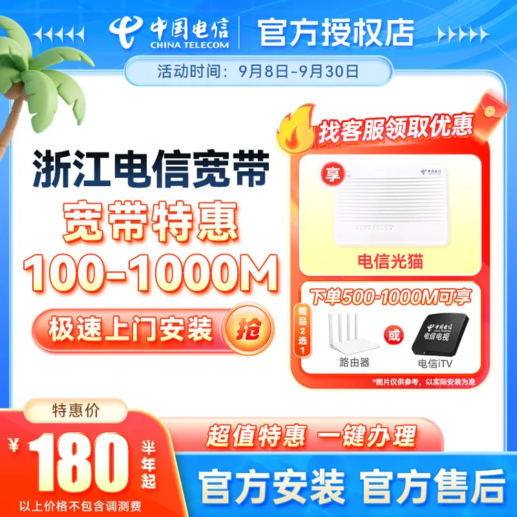 【浙江电信】浙江家庭宽带办理包年100M-1000M单宽带上门办理安装