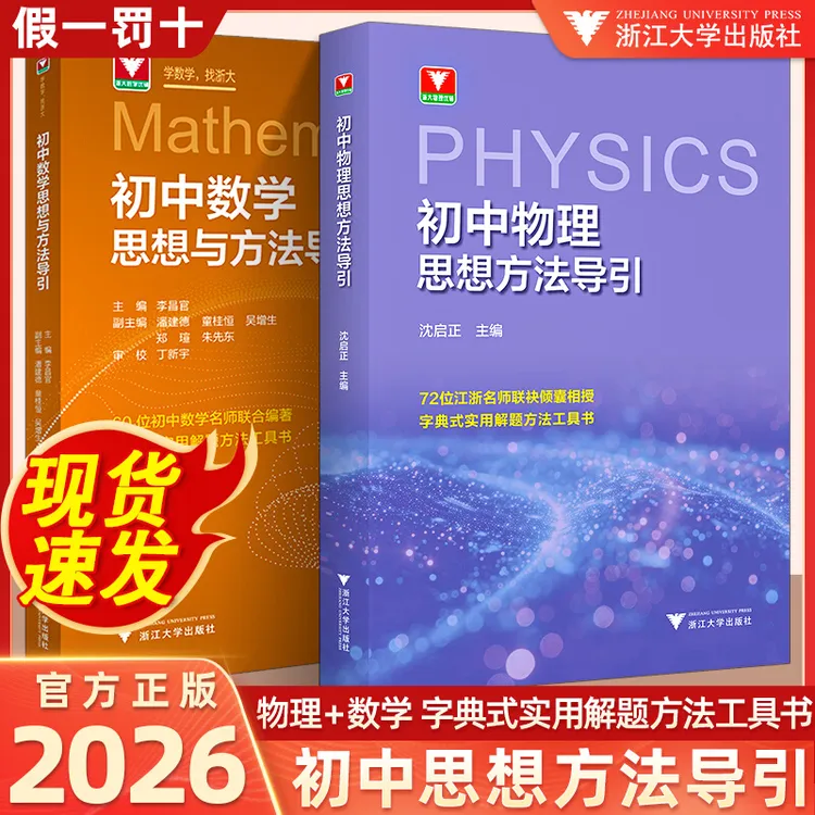 2026浙大沈启正初中物理思想方法导引数学公式定律思想解题方法