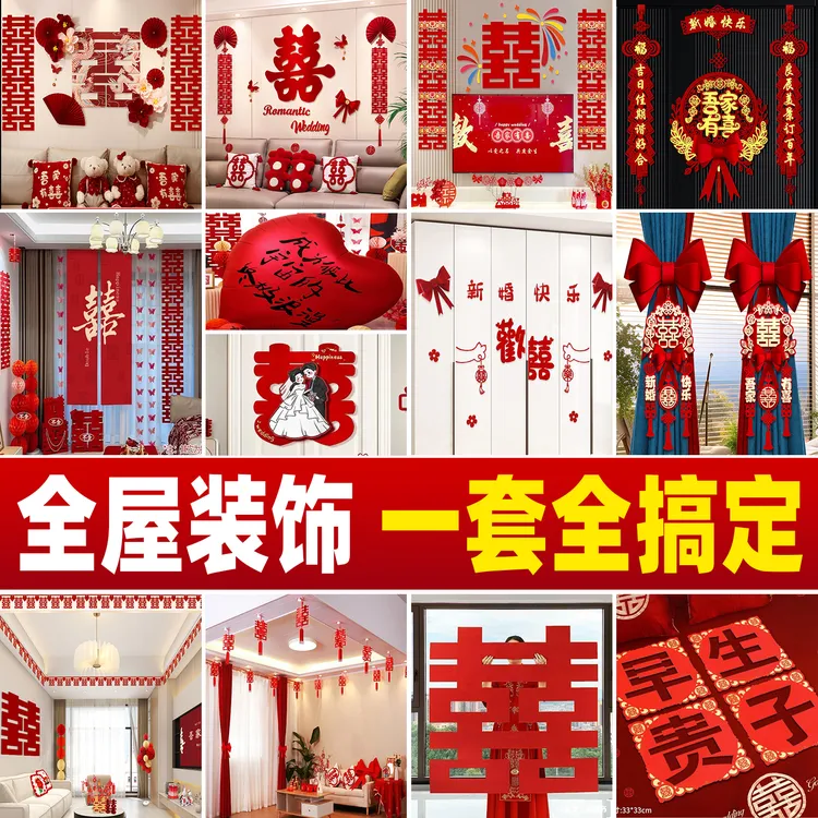 全屋婚房布置套装婚庆装饰全套结婚客厅男方新房女方卧室婚礼用品