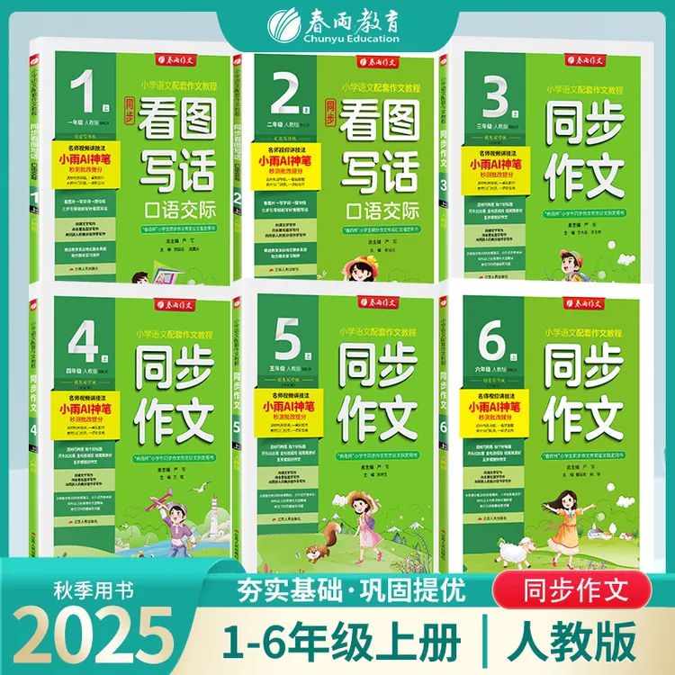 春雨教育【达人热推】2025秋上册小学1-9年级同步作文配套教程人教