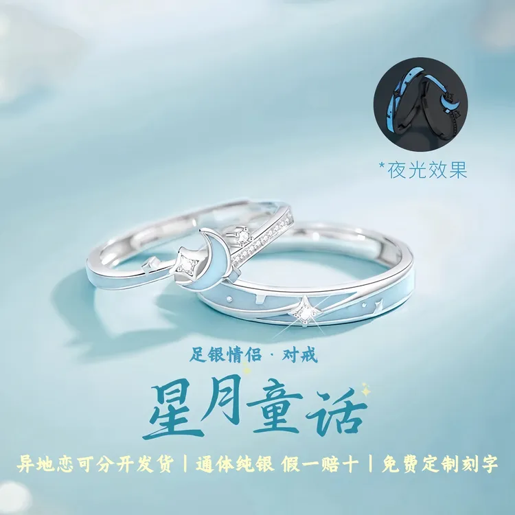 S999足银首饰品夜光星月童话情侣男女款对戒纯银戒指生日纪念礼物