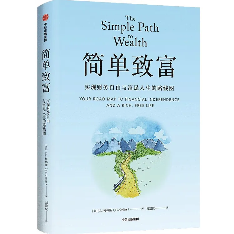  简单致富：实现财务自由与富足人生的路线图