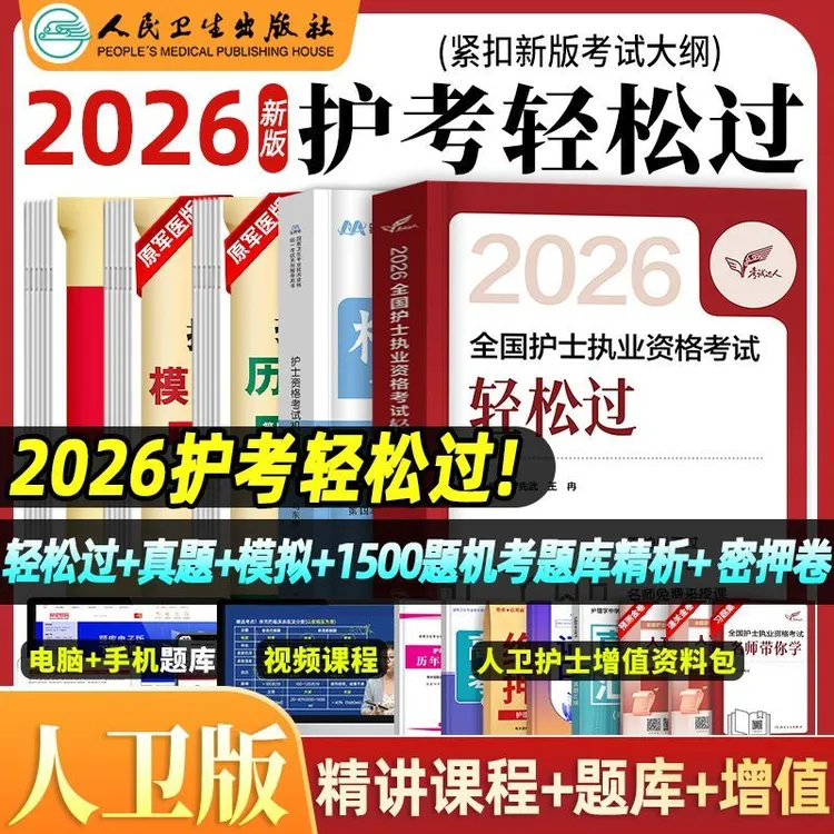 人卫版轻松过护资2026年执业护士资格考试用书教材必刷题真题试卷