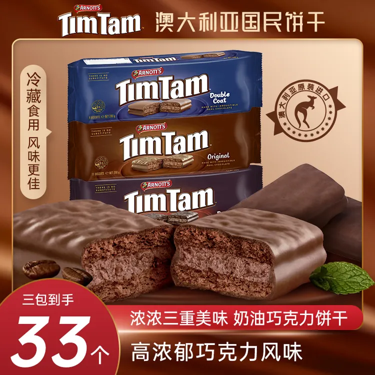 【澳洲原装进口】雅乐思TIMTAM巧克力饼干夹心饼干双层三味奶油糕点
