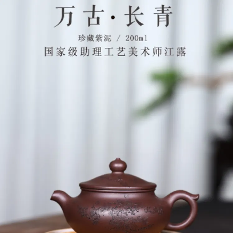 紫泥新品【万古长青】造型圆润 200cc