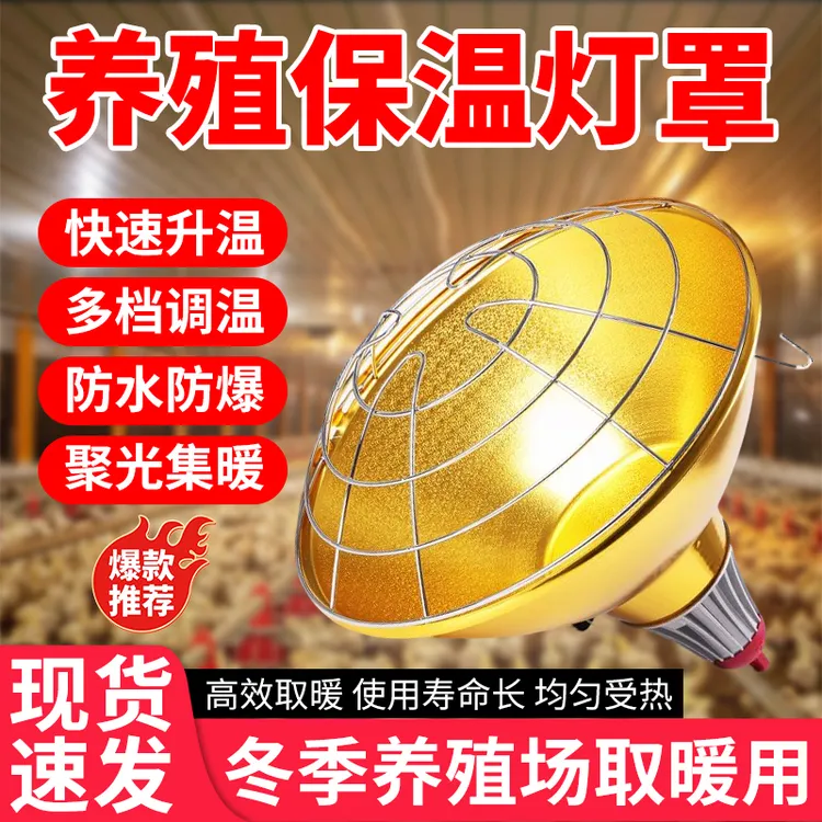 养殖场保温灯罩保温灯保护罩猪用加厚取暖小鸡仔猪家禽用保温灯罩