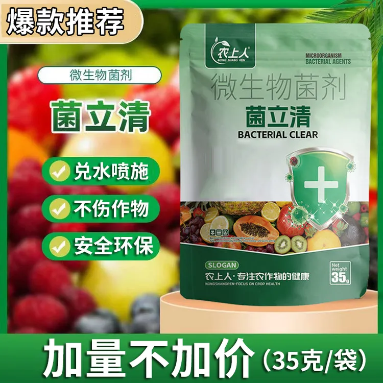 菌立清蔬菜果树大田作物通用型微生物菌剂叶面肥