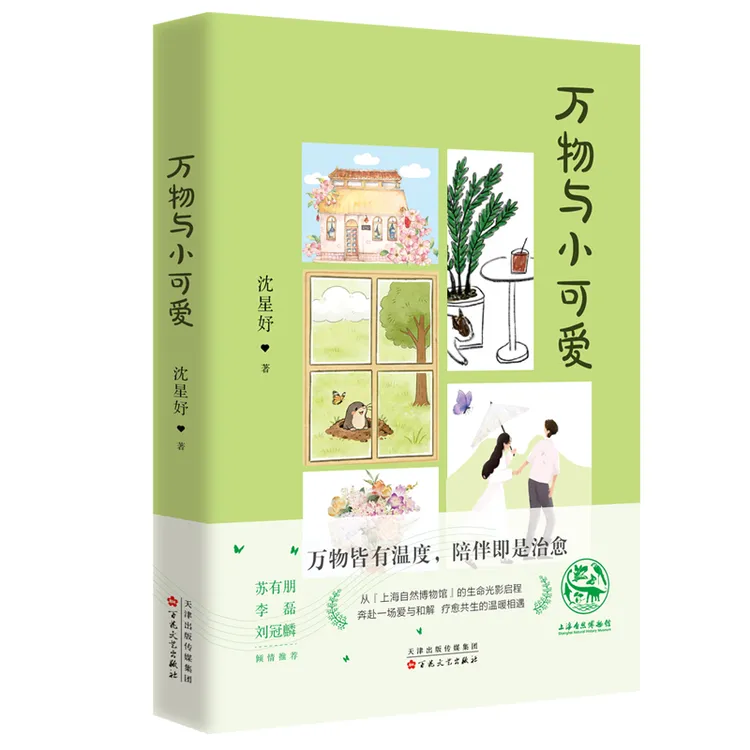 《万物与小可爱》作家✕编剧✕心理师 沈星妤治愈系文学力作