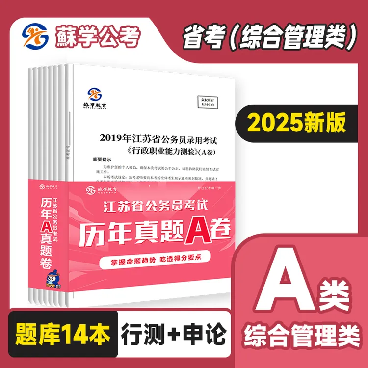 【蘇学教育】2026年江苏公务员真题卷12（ABC考公备考资料行测