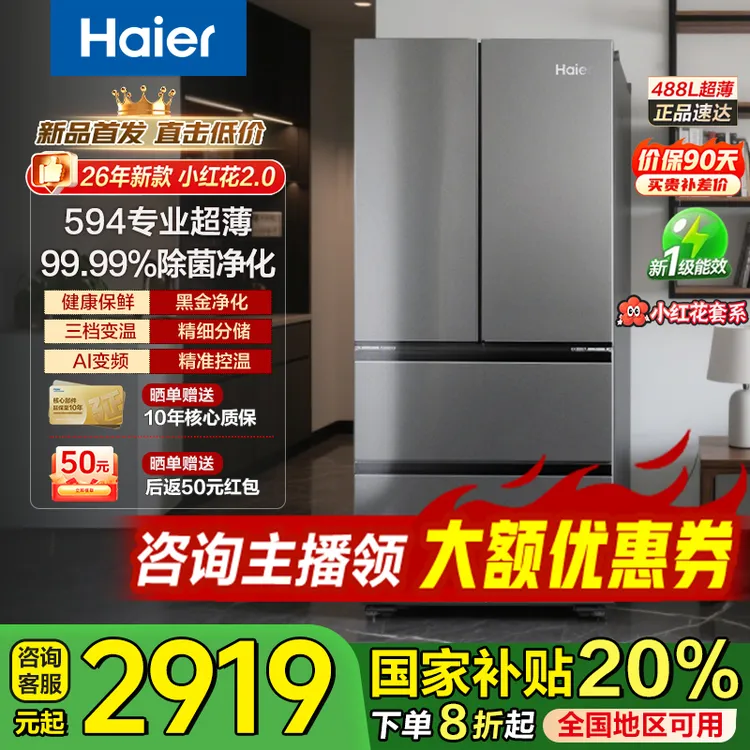 【国补减20%】海尔488升官方旗舰冰箱一级变频双变频双循环风冷无霜