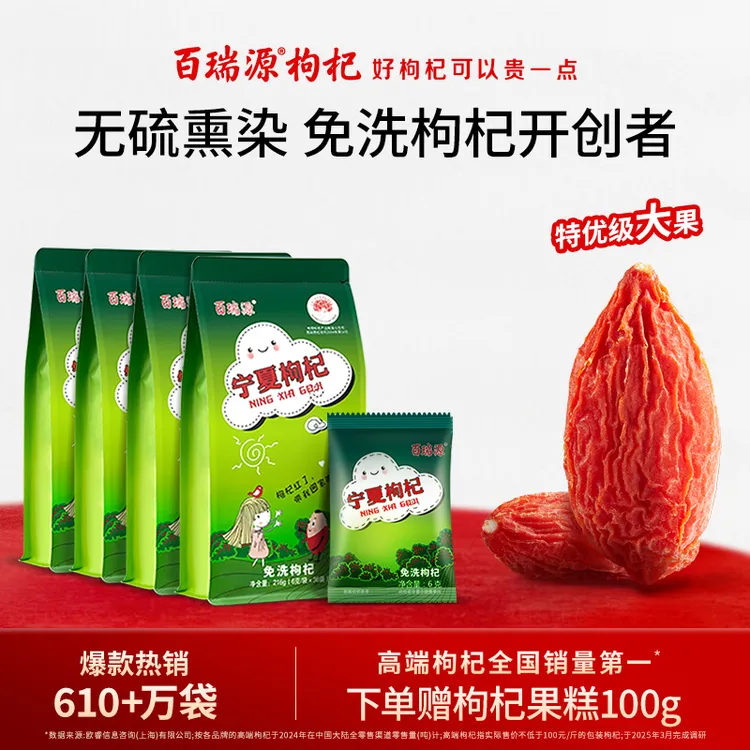 百瑞源枸杞｜宁夏免洗枸杞子216g*4袋 宁夏特级优正宗官方