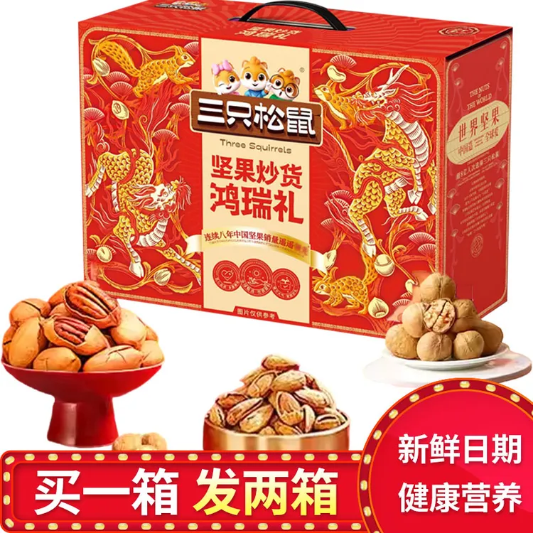 三只松鼠坚果零食大礼包整箱年货礼品送长辈员工礼物官方正品礼盒