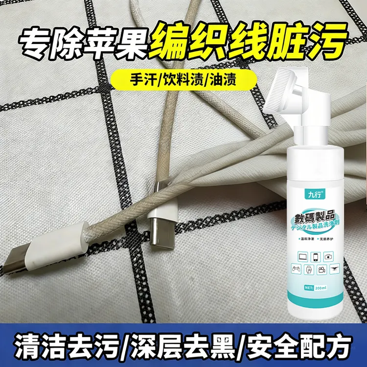 九行苹果编织数据线清洁剂鼠标键盘耳机线清洗去污垢泡沫干洗