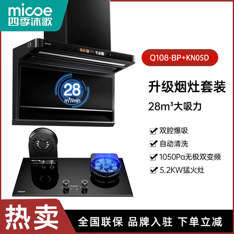 MICOE/四季沐歌新款顶配油烟机大吸力顶侧双吸抽油烟机+燃气灶套