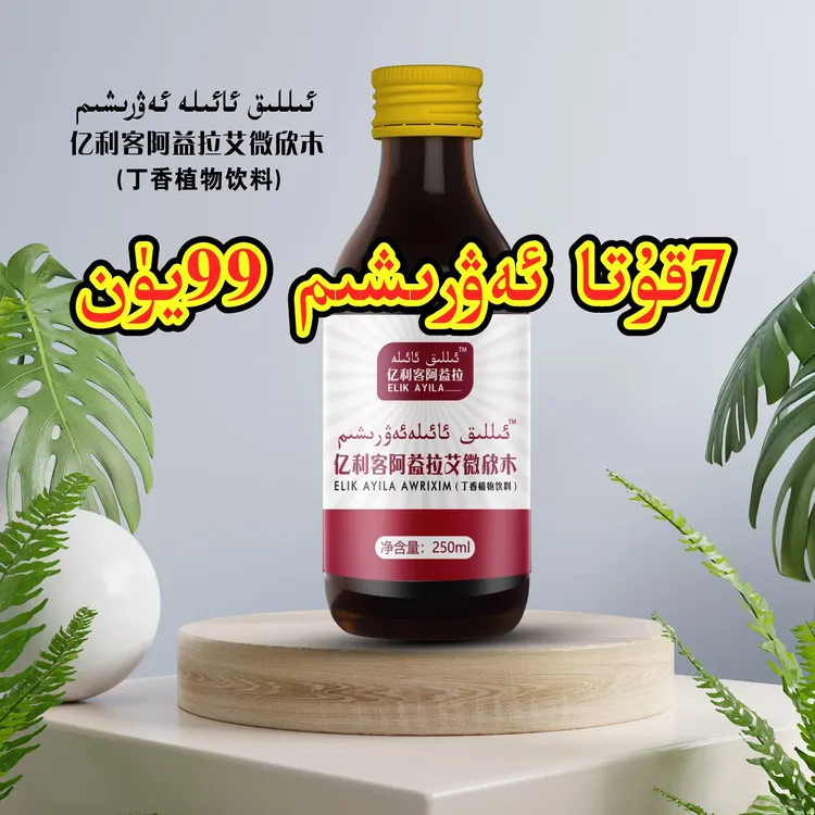 ellik aelaئەۋرىشىم植物饮料
